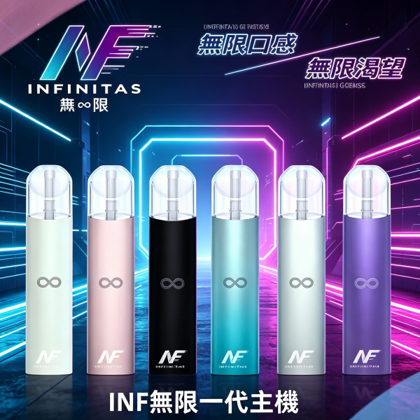 INF無限電子煙高光鏡面通用一代主機