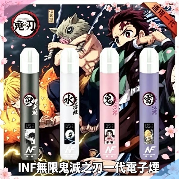 INF無限鬼滅之刃一代電子煙